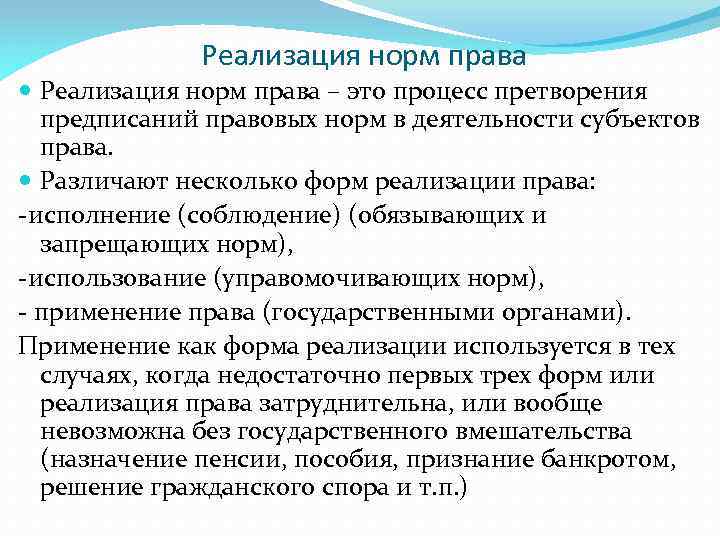 Реализация норм права – это процесс претворения предписаний правовых норм в деятельности субъектов права.