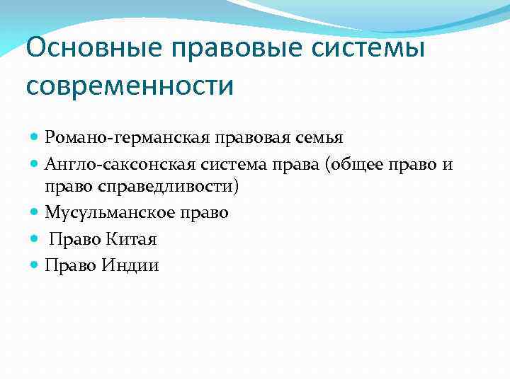 Основные правовые системы современности Романо-германская правовая семья Англо-саксонская система права (общее право и право