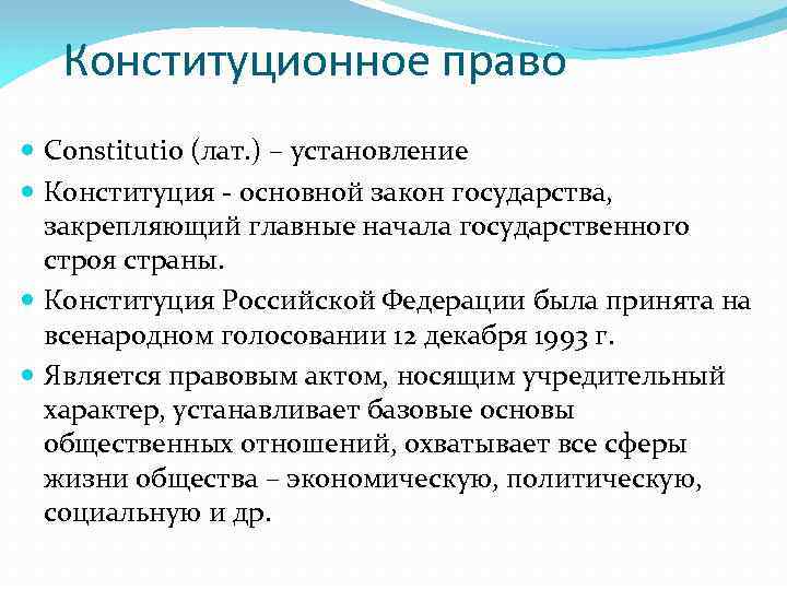 Конституционное право Constitutio (лат. ) – установление Конституция - основной закон государства, закрепляющий главные