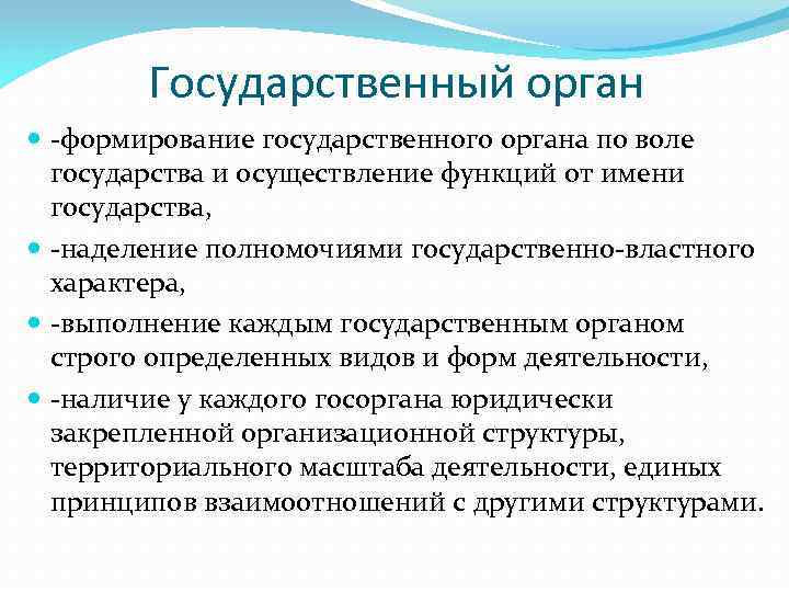 Государственный орган -формирование государственного органа по воле государства и осуществление функций от имени государства,