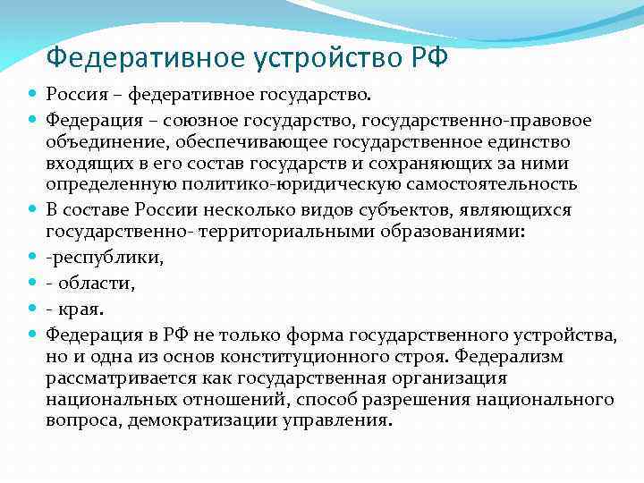 Федеративное устройство РФ Россия – федеративное государство. Федерация – союзное государство, государственно-правовое объединение, обеспечивающее