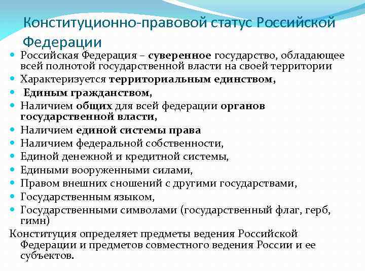 Конституционно-правовой статус Российской Федерации Российская Федерация – суверенное государство, обладающее всей полнотой государственной власти