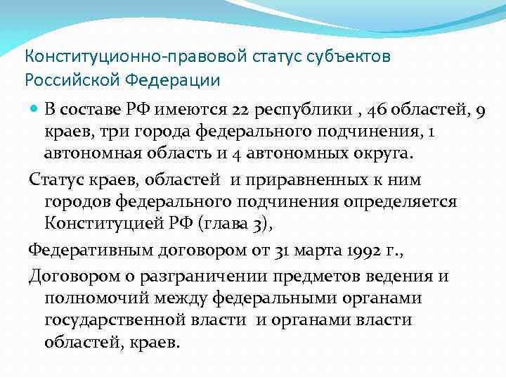 Конституционно-правовой статус субъектов Российской Федерации В составе РФ имеются 22 республики , 46 областей,