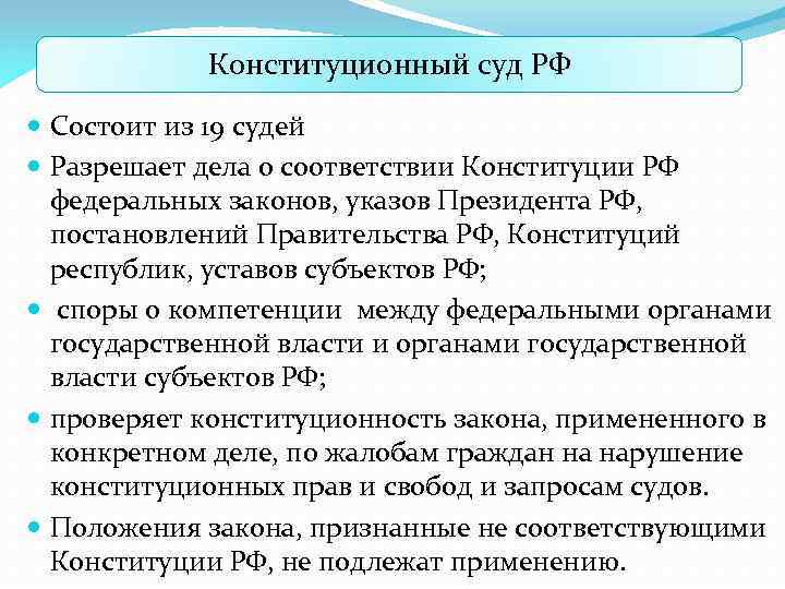 Конституционный суд РФ Состоит из 19 судей Разрешает дела о соответствии Конституции РФ федеральных