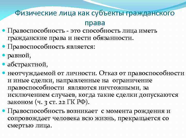 Физические лица как субъекты гражданского права Правоспособность - это способность лица иметь гражданские права