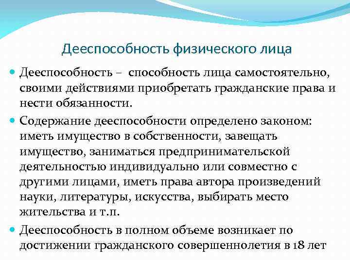 Дееспособность физического лица Дееспособность – способность лица самостоятельно, своими действиями приобретать гражданские права и