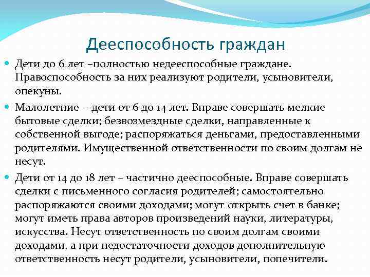 Дееспособность граждан Дети до 6 лет –полностью недееспособные граждане. Правоспособность за них реализуют родители,