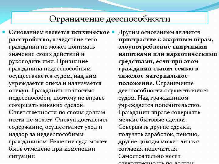 Ограничение дееспособности Основанием является психическое Другим основанием является пристрастие к азартным играм, расстройство, вследствие