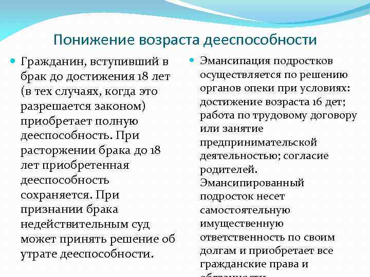 Понижение возраста дееспособности Гражданин, вступивший в Эмансипация подростков осуществляется по решению брак до достижения