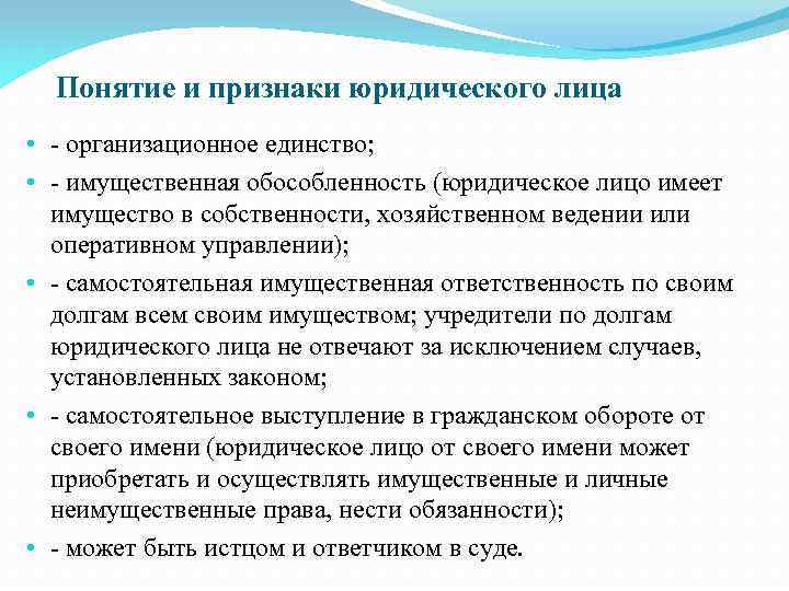 Понятие и признаки юридического лица • - организационное единство; • - имущественная обособленность (юридическое