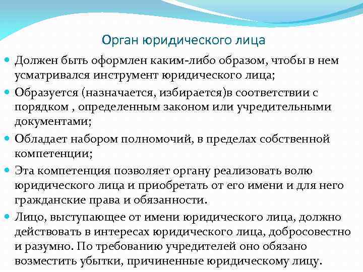 Орган юридического лица Должен быть оформлен каким-либо образом, чтобы в нем усматривался инструмент юридического