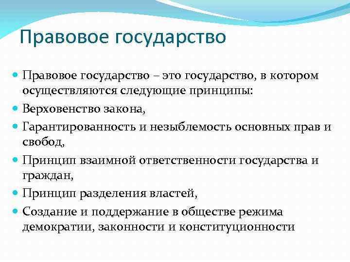 Правовое государство – это государство, в котором осуществляются следующие принципы: Верховенство закона, Гарантированность и