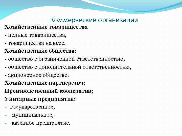 Коммерческие организации Хозяйственные товарищества - полные товарищества, - товарищества на вере. Хозяйственные общества: -