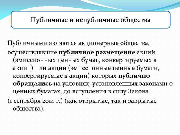 Публичные и непубличные общества Публичными являются акционерные общества, осуществлявшие публичное размещение акций (эмиссионных ценных