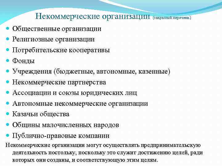 Некоммерческие организации (закрытый перечень) Общественные организации Религиозные организации Потребительские кооперативы Фонды Учреждения (бюджетные, автономные,