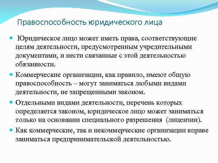 Правоспособность юридического лица Юридическое лицо может иметь права, соответствующие целям деятельности, предусмотренным учредительными документами,