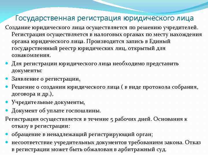 Государственная регистрация юридического лица Создание юридического лица осуществляется по решению учредителей. Регистрация осуществляется в