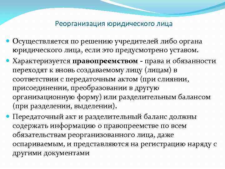 Реорганизация юридического лица Осуществляется по решению учредителей либо органа юридического лица, если это предусмотрено