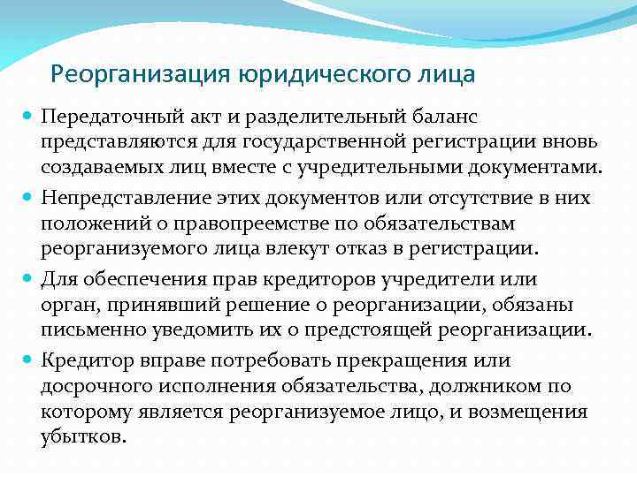 Реорганизация юридического лица Передаточный акт и разделительный баланс представляются для государственной регистрации вновь создаваемых