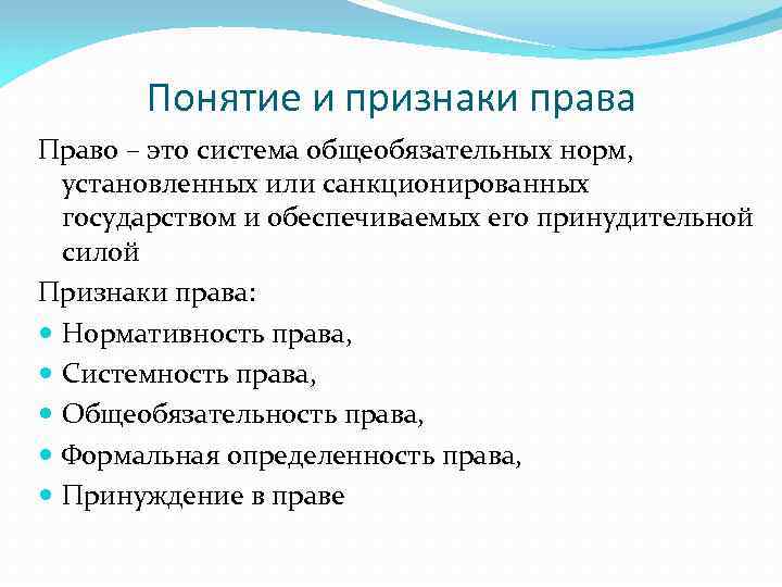 Понятие и признаки права Право – это система общеобязательных норм, установленных или санкционированных государством