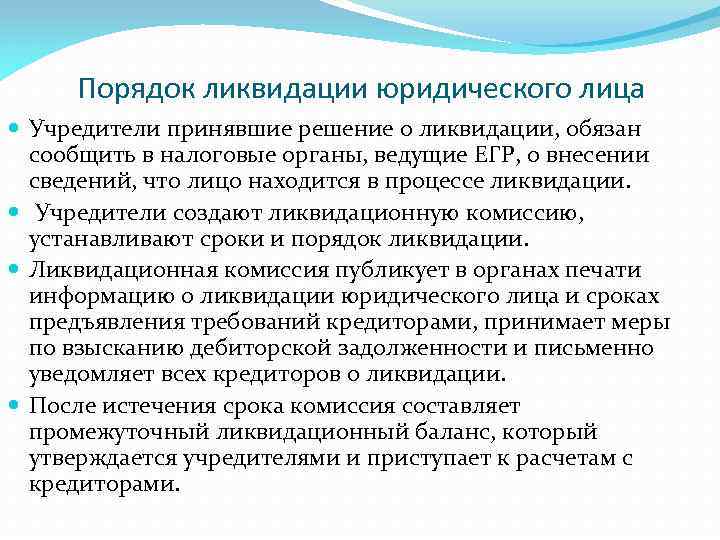 Порядок ликвидации юридического лица Учредители принявшие решение о ликвидации, обязан сообщить в налоговые органы,