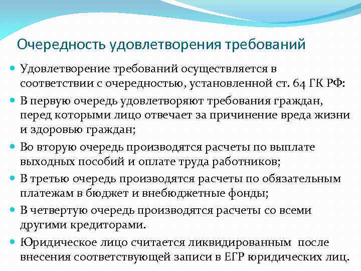 Очередность удовлетворения требований Удовлетворение требований осуществляется в соответствии с очередностью, установленной ст. 64 ГК