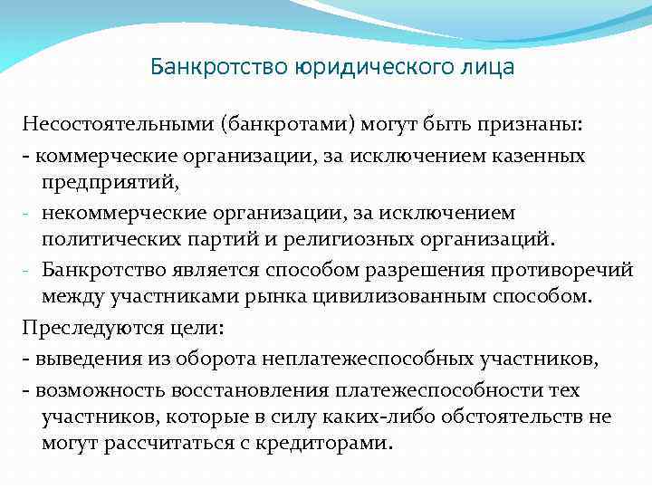 Банкротство юридического лица Несостоятельными (банкротами) могут быть признаны: - коммерческие организации, за исключением казенных