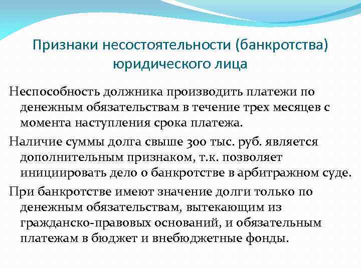 Каковы последствия банкротства. Признаки банкротства юридического лица таблица. Признаки банкротства юридического лица. Несостоятельность банкротство юридического лица. Признаки банкротства юридического.