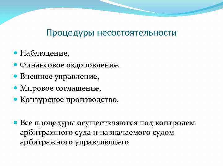 Процедуры несостоятельности Наблюдение, Финансовое оздоровление, Внешнее управление, Мировое соглашение, Конкурсное производство. Все процедуры осуществляются