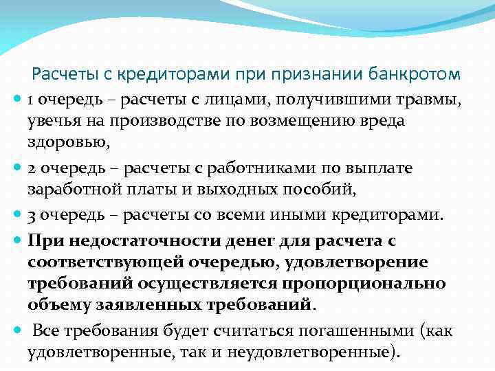 Расчеты с кредиторами признании банкротом 1 очередь – расчеты с лицами, получившими травмы, увечья