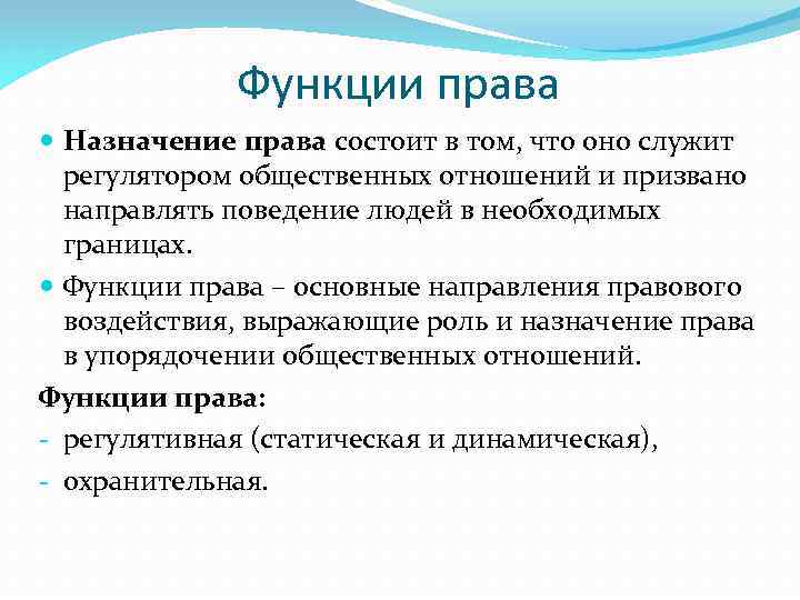 Назначить полномочия. Назначение права. Функции права. Основные назначения права. Функции права в обществе кратко.