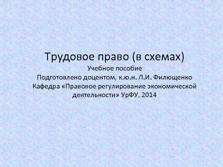 Трудовое право (в схемах) Учебное пособие Подготовлено доцентом, к. ю. н. Л. И. Филющенко