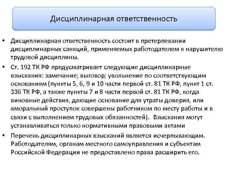 Дисциплинарная ответственность • Дисциплинарная ответственность состоит в претерпевании дисциплинарных санкций, применяемых работодателем к нарушителю