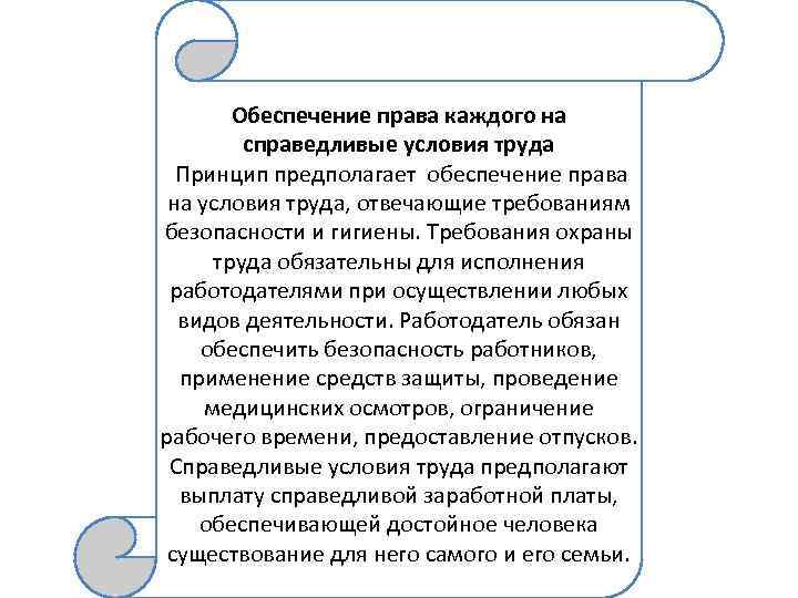 Обеспечение права каждого на справедливые условия труда Принцип предполагает обеспечение права на условия труда,