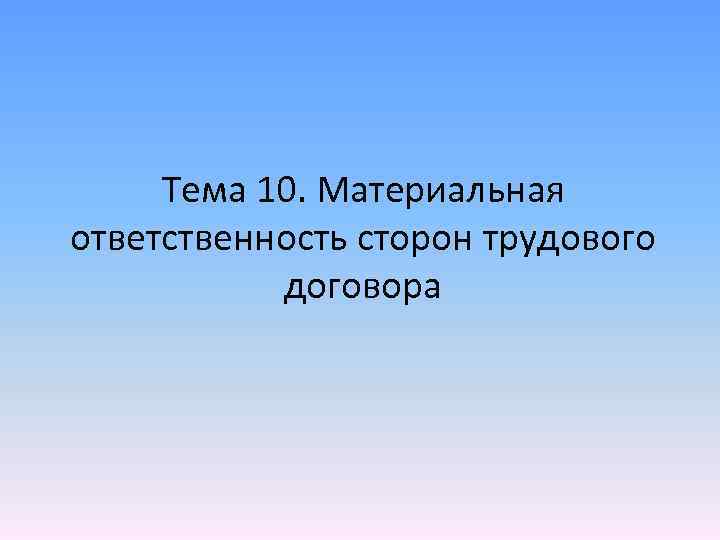 Тема 10. Материальная ответственность сторон трудового договора 