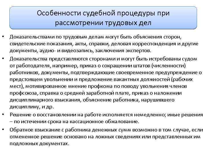 Особенности судебной процедуры при рассмотрении трудовых дел • Доказательствами по трудовым делам могут быть