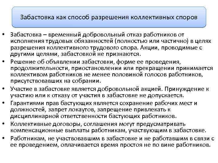 Забастовка как способ разрешения коллективных споров • Забастовка – временный добровольный отказ работников от