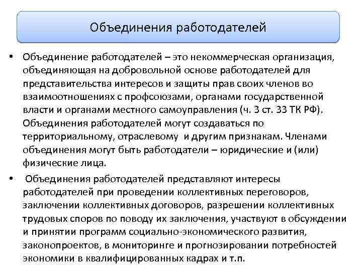 Объединения работодателей • Объединение работодателей – это некоммерческая организация, объединяющая на добровольной основе работодателей