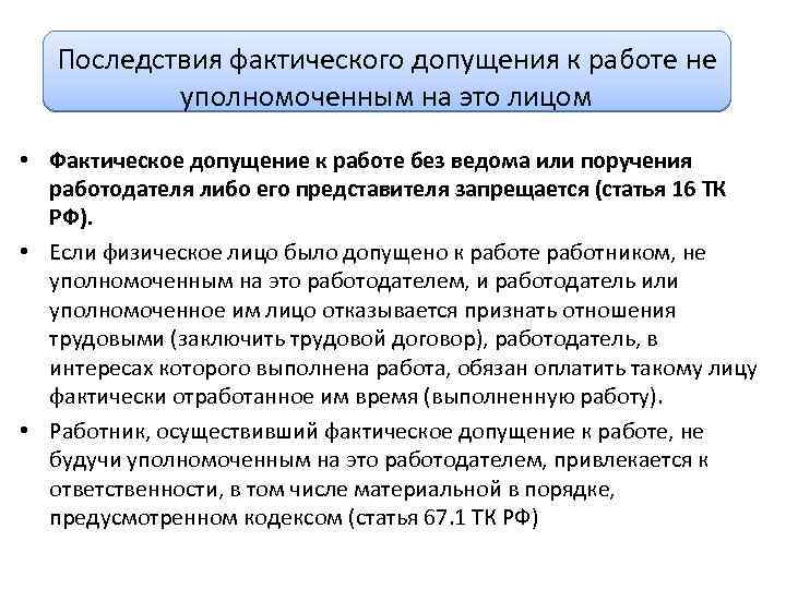 Последствия фактического допущения к работе не уполномоченным на это лицом • Фактическое допущение к