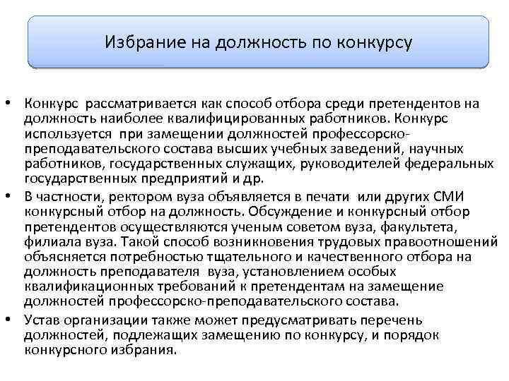 Избрание на должность по конкурсу • Конкурс рассматривается как способ отбора среди претендентов на