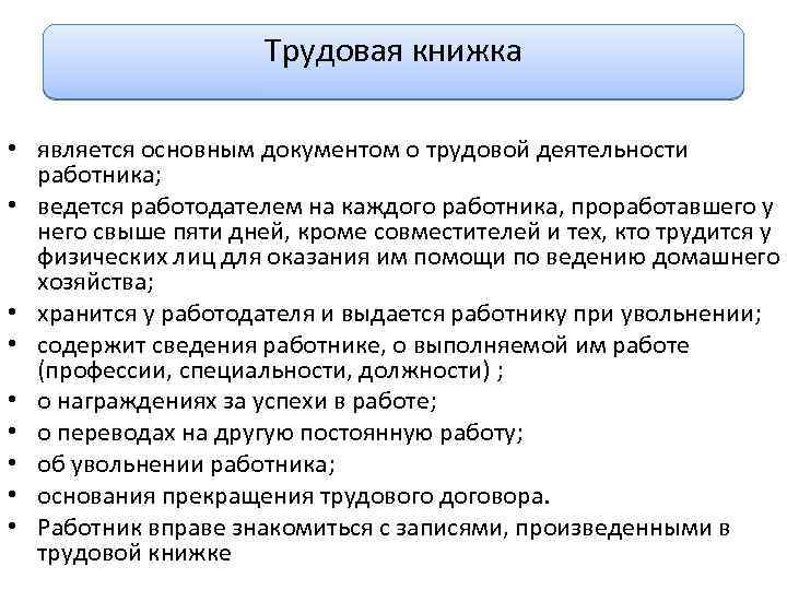 Трудовая книжка • является основным документом о трудовой деятельности работника; • ведется работодателем на