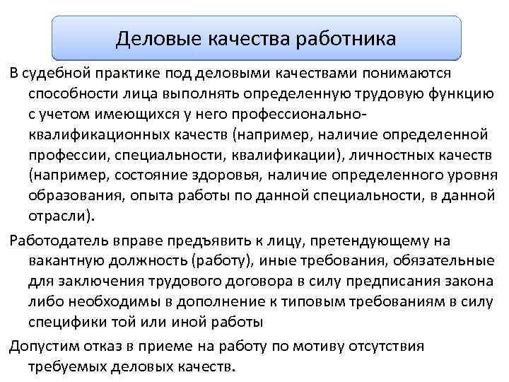 Деловые качества работника В судебной практике под деловыми качествами понимаются способности лица выполнять определенную