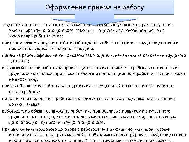 Оформление приема на работу трудовой договор заключается в письменной форме в двух экземплярах. Получение