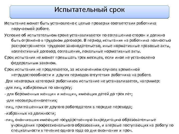 Испытательный срок Испытание может быть установлено с целью проверки соответствия работника поручаемой работе. Условие