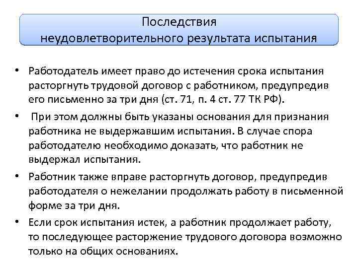 Последствия неудовлетворительного результата испытания • Работодатель имеет право до истечения срока испытания расторгнуть трудовой