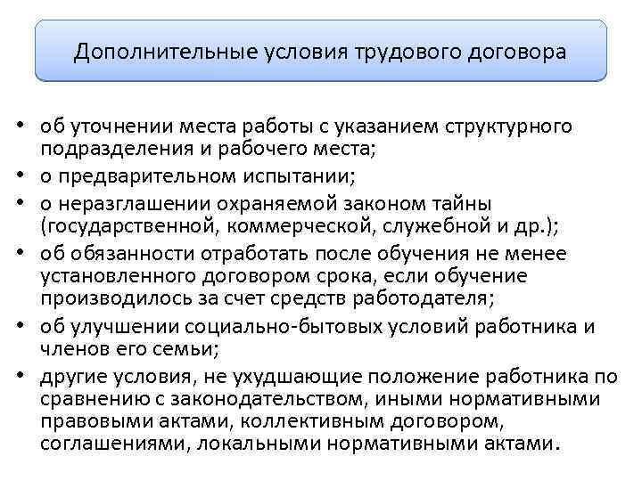 Дополнительные условия трудового договора • об уточнении места работы с указанием структурного подразделения и