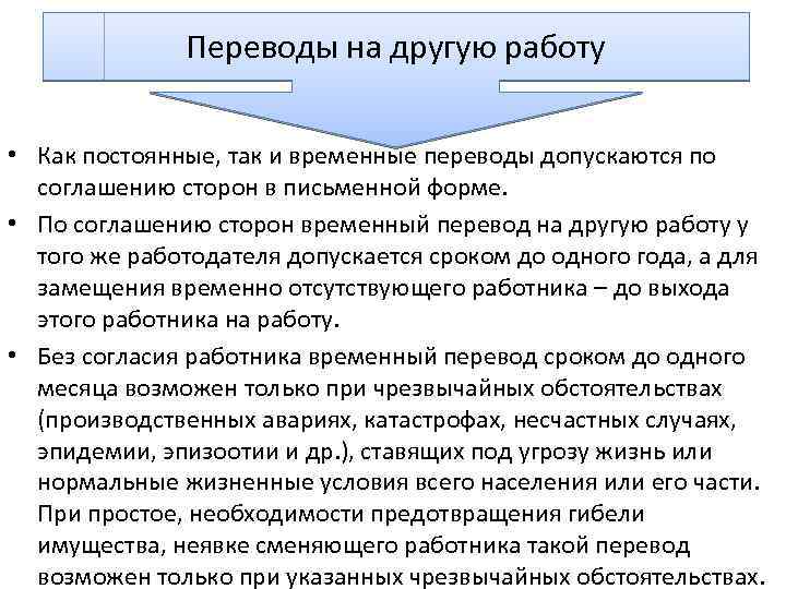 Переводы на другую работу • Как постоянные, так и временные переводы допускаются по соглашению