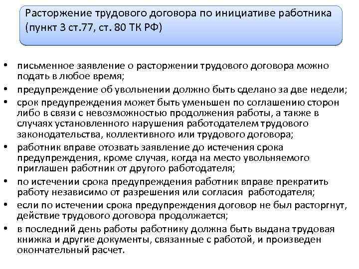 Расторжение трудового договора по инициативе работника (пункт 3 ст. 77, ст. 80 ТК РФ)