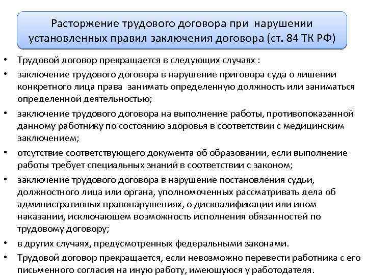 Расторжение трудового договора при нарушении установленных правил заключения договора (ст. 84 ТК РФ) •