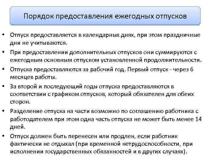 Порядок предоставления ежегодных отпусков • Отпуск предоставляется в календарных днях, при этом праздничные дни